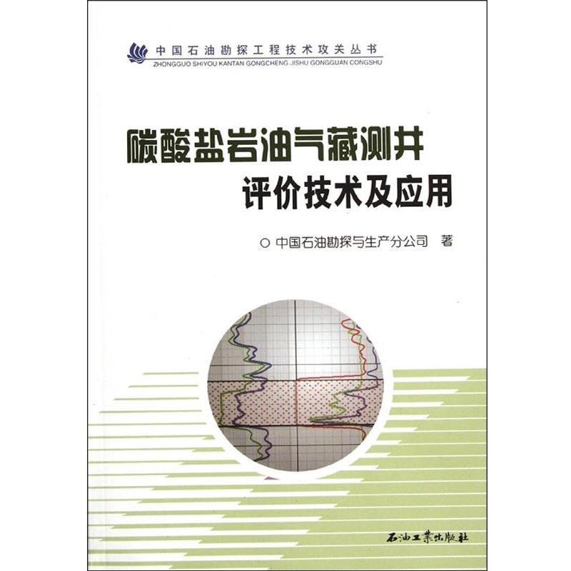 【正版书】 中国石油勘探工程技术攻关丛书:碳酸盐岩油气藏测井评价方法与应用 中国石油勘探与生产分公司 编 石油工业出版社