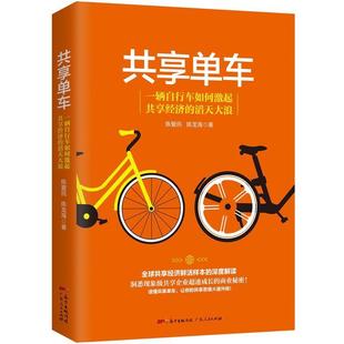 共享单车；共享经济鲜活样本 深度解读 陈爱民 广东人民出版 书 陈龙海 社 正版