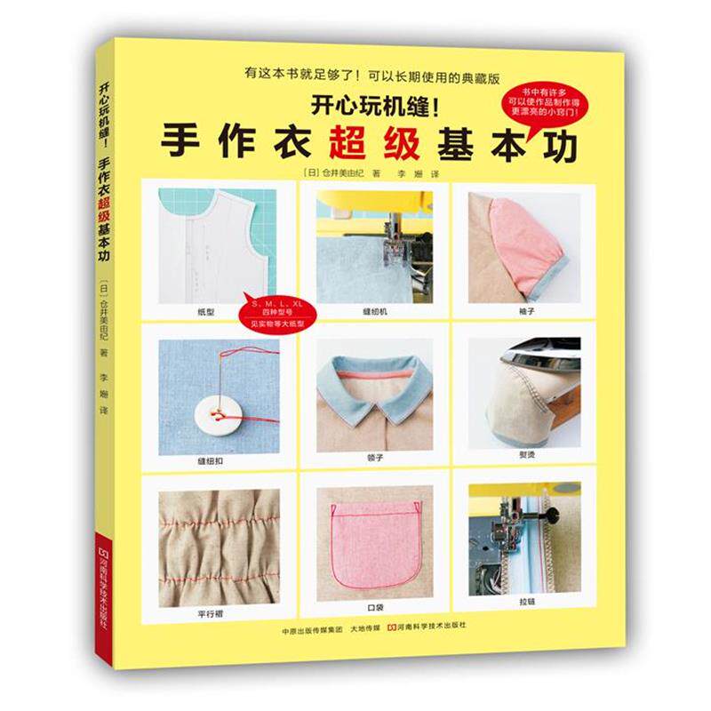 【正版书】 开心玩机缝！手作衣基本功 [日]仓井美由纪 著,李姗 译 河南科学技术出版社