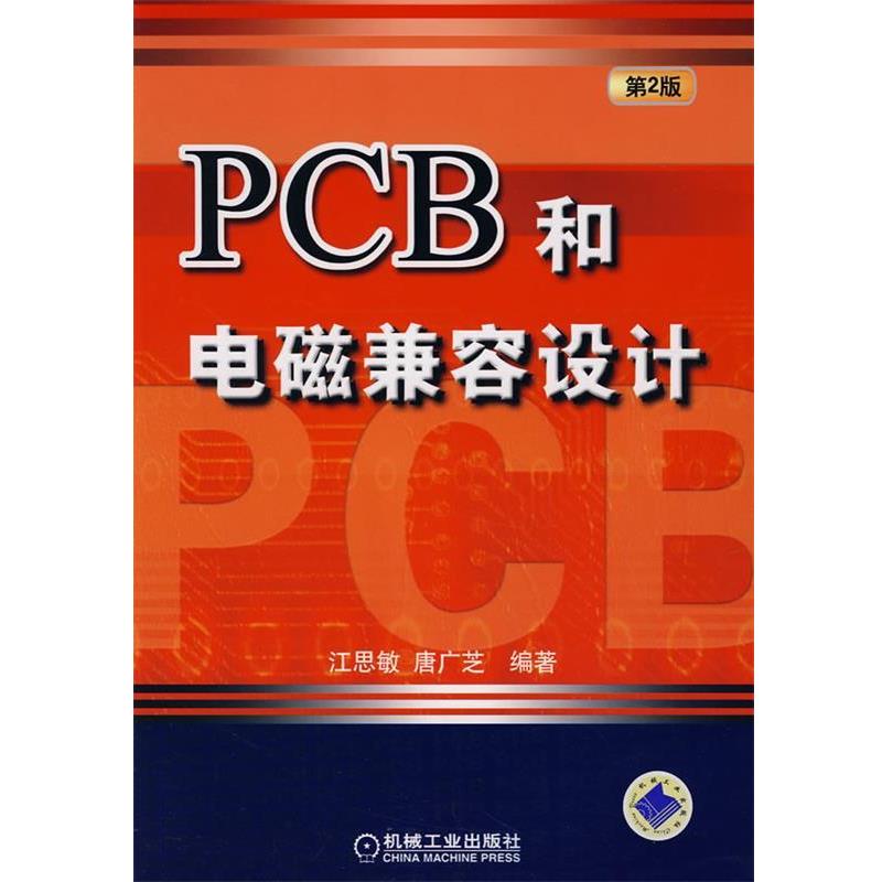 【正版书】 PCB和电磁兼容设计 江思敏,唐广芝　编著 机械工业出版社