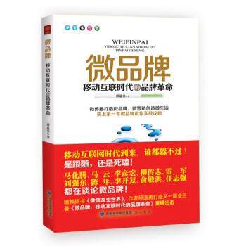 【正版书】 微品牌:移动互联时代的品牌革命 邱道勇 著 海峡出版社