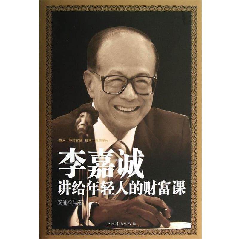 【正版书】 李嘉诚讲给年轻人的财富课 秦浦 中国华侨出版社