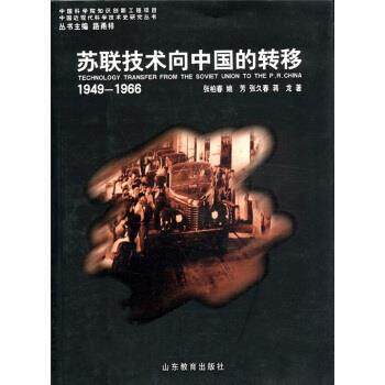 【正版书】 苏联技术向中国的转移1949-1966 张柏春 等 著,路甬祥 编 山东教育出版社