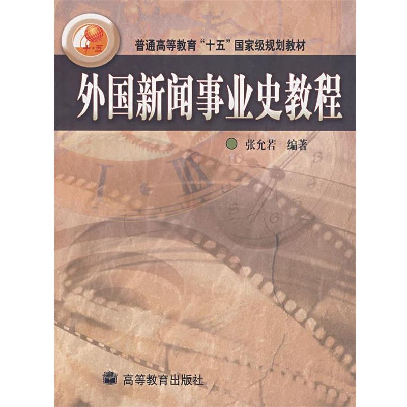 【正版书】 普通高等教育“十五”国家级规划教材:外国新闻事业史教程 张允若 著 高等教育出版社