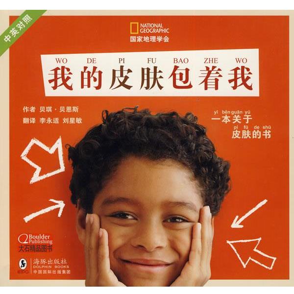 【正版书】 国家地理学会---我的皮肤包着我 （美）贝恩斯 才,李永适,刘星敏 译 海豚出版社