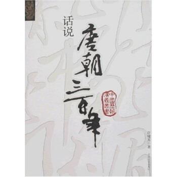 【正版书】 话说唐朝三百年 许啸天 著 吉林文史出版社