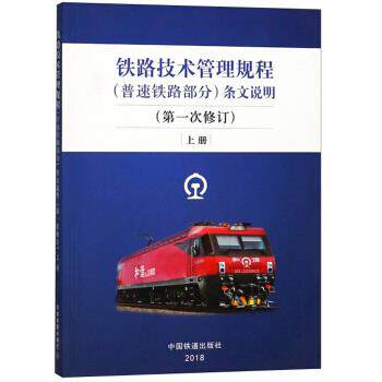 铁路技术管理规程（普速铁路部分）条文说明（次修订上册） 技规条文说明编写组【正版】高性价比高么？