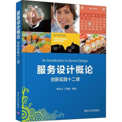 【正版书】 服务设计概论：创新实践十二课 李四达,丁肇辰 著 清华大学出版社