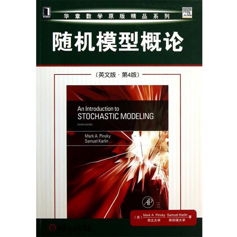 【正版书】 华章数学原版精品系列:模型概论 品斯基 (Mark Pinsky), 卡尔林 (Samuel Karlin) 机械工业出版社