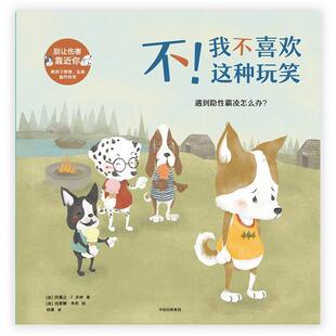 【正版书】 不！我不喜欢这种玩笑:遇到隐性霸凌怎么办· [美]阿曼达·F·多林 著,[美]西蒙娜·希恩 绘 中信出版社