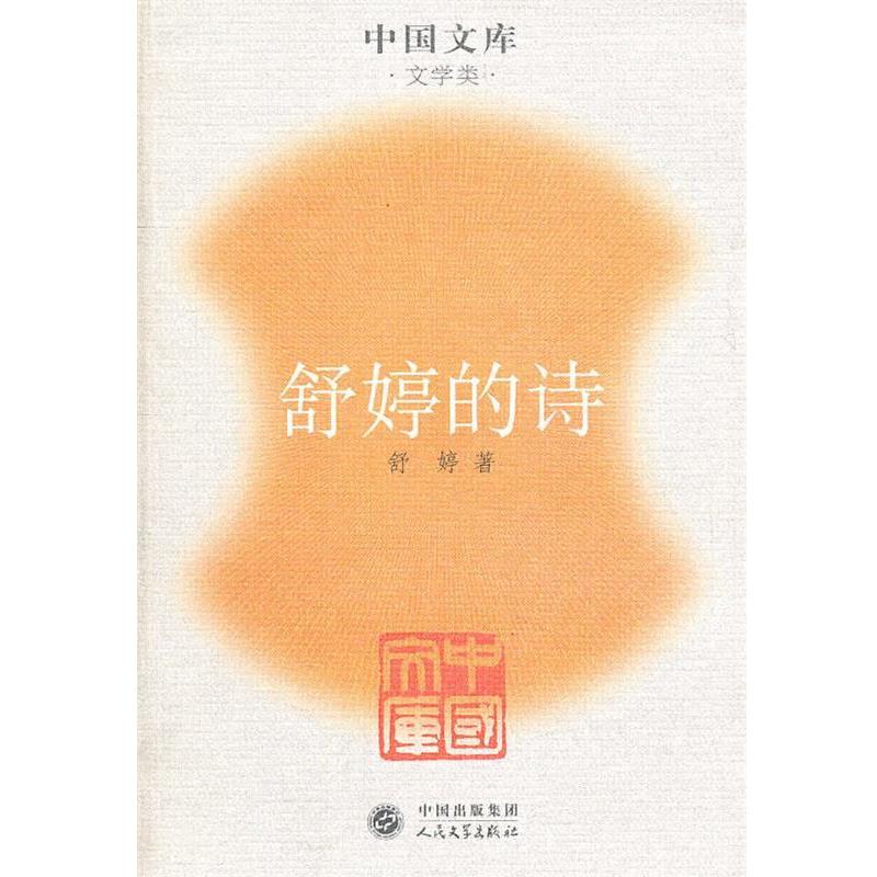 【正版书】 舒婷的诗一中同文库.文学类 舒婷 著 人民文学出版社