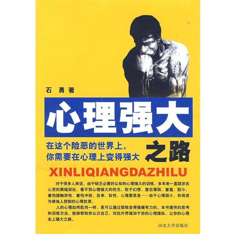 【正版书】 心理强大之路 石勇　著 河北大学出版社