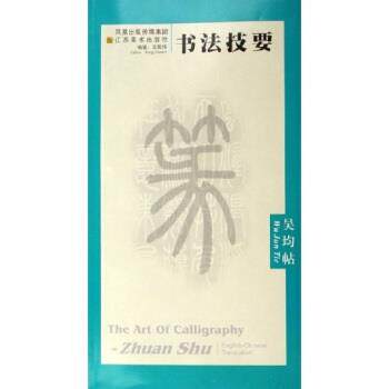 【正版书】 书法技要:吴均帖 王鑑伟 著 江苏美术出版社