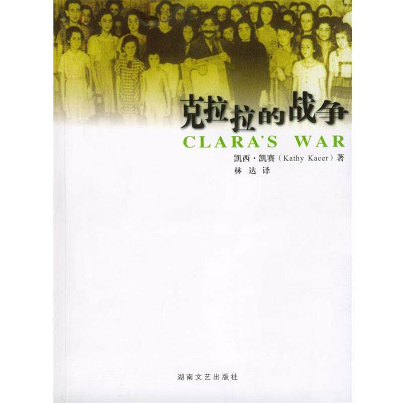 【正版书】 克拉拉的战争 [加]凯赛 著,林达 译 湖南文艺出版社