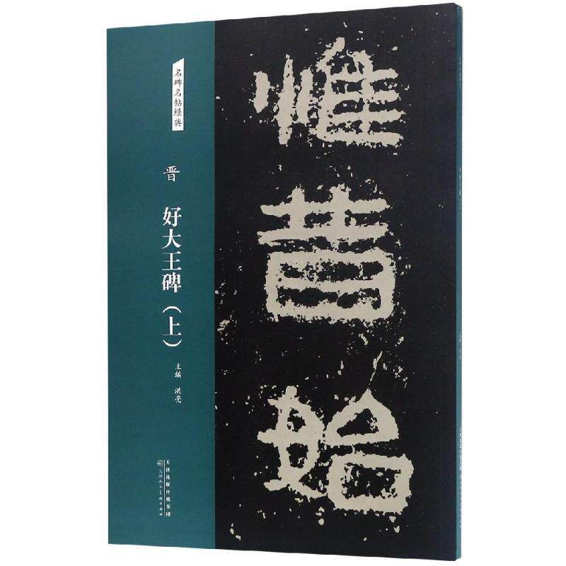 【正版书】 晋 好大王碑 名碑名帖经典 洪亮 天津人民美术出版社