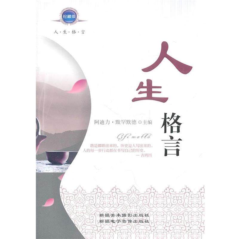 【正版书】 人生格言 阿迪力&middot;穆罕默德　主编