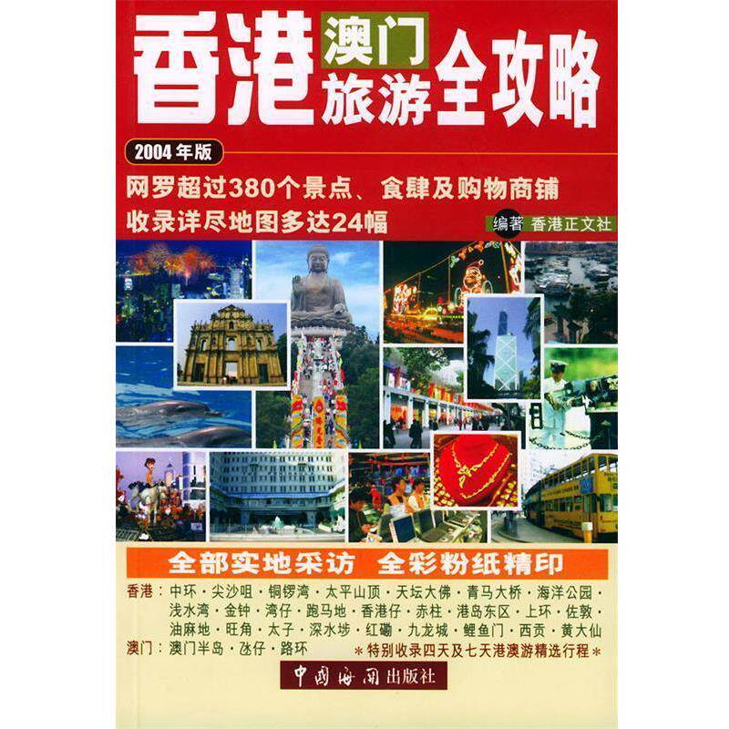 【正版书】 香港澳门旅游全攻略 香港正文社 编著 中国海关出版社