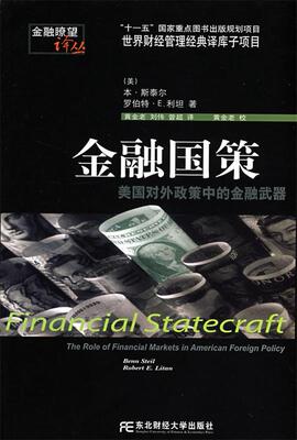 【正版现货】金融国策-美国对外政策中的金融 [美]斯泰尔（Ste