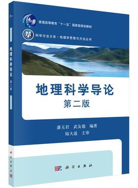【正版书】 地理科学导论 潘玉君,武友德 科学出版社有限责任公司