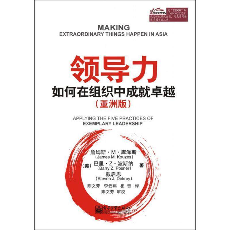 【正版书】 领导力如何在组织中成就 (美)库泽斯,(美)波斯纳,(美)戴启思 著,陈文芳,李 电子工业出版社