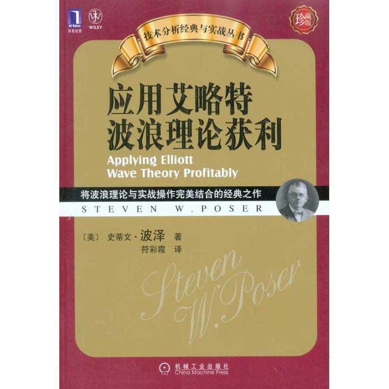 【正版书】 应用艾洛特波浪理论获利 史蒂文·波泽(Steven W.Poser) 机械工业出版社