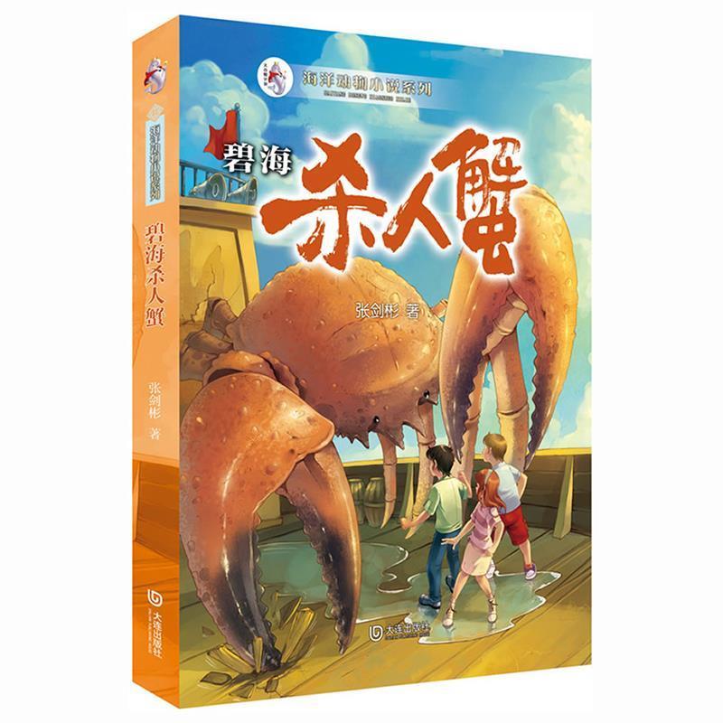 【正版书】 海洋动物小说系列:碧海杀人蟹 张剑彬著 大连出版社