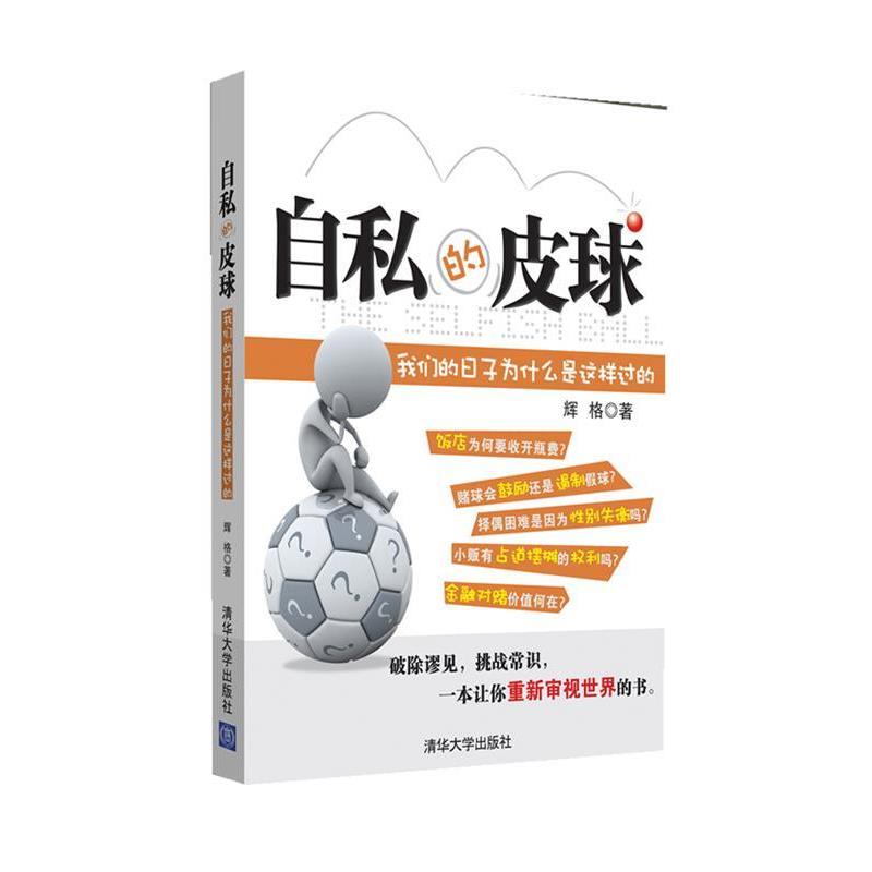 【正版书】 自私的皮球:日子为什么是这样过的 辉格 著 清华大学出版社
