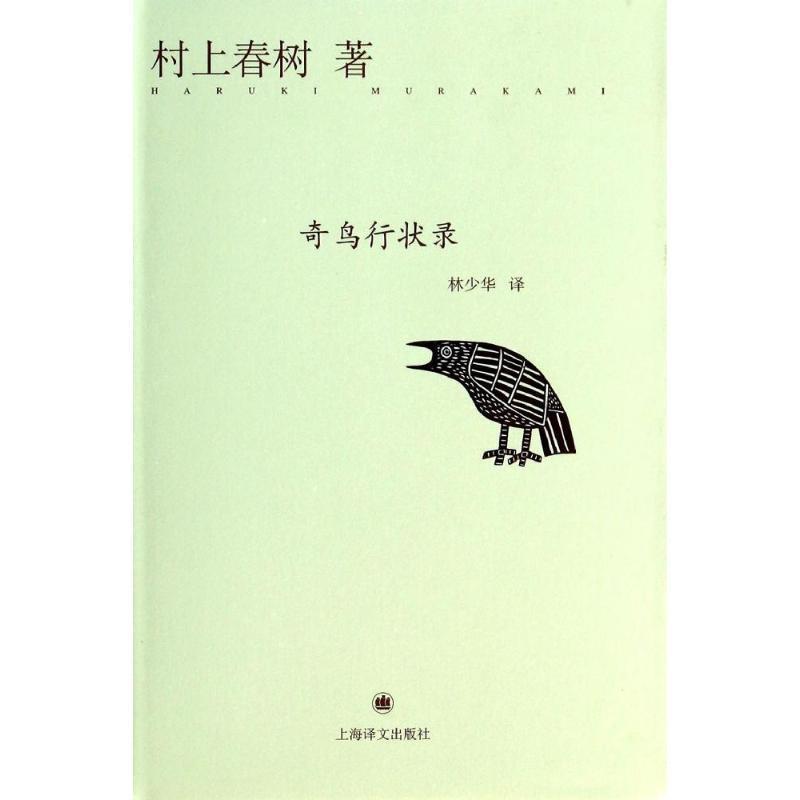 【正版书】 奇鸟行状录 (日)村上春树 著,林少华 译 上海译文出版社