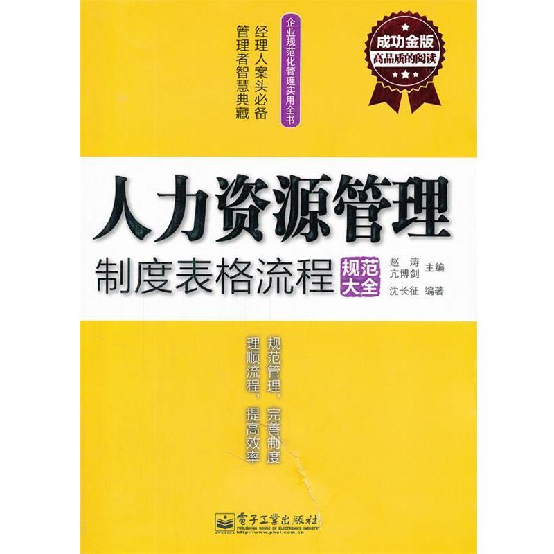 【正版书】 成功金版-人力资源管理制度表格流程规范大全 赵涛 等主编,沈长征 编著 电子工业出版社