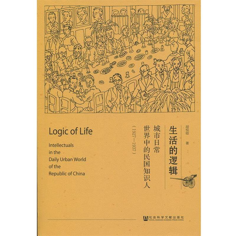 【正版书】 生活的逻辑：城市日常世界中的民国知识人 胡悦晗 著 社会科学文献出版社