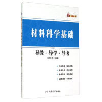 【正版现货】刘智恩9787561245781西北工业大学出版社材料科学基础导教导学导考