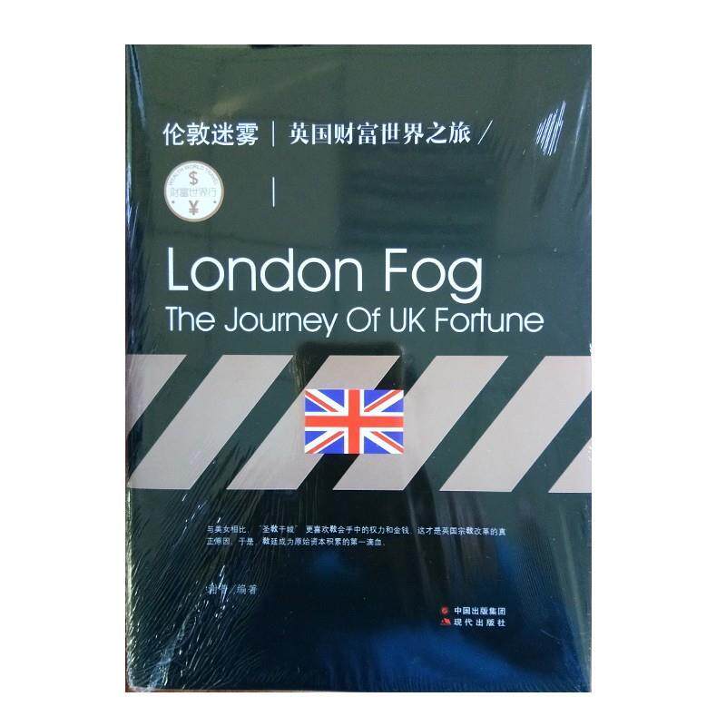 【正版书】 财富世界行:伦敦迷雾 英国财富世界之旅 谢普 现代出版社