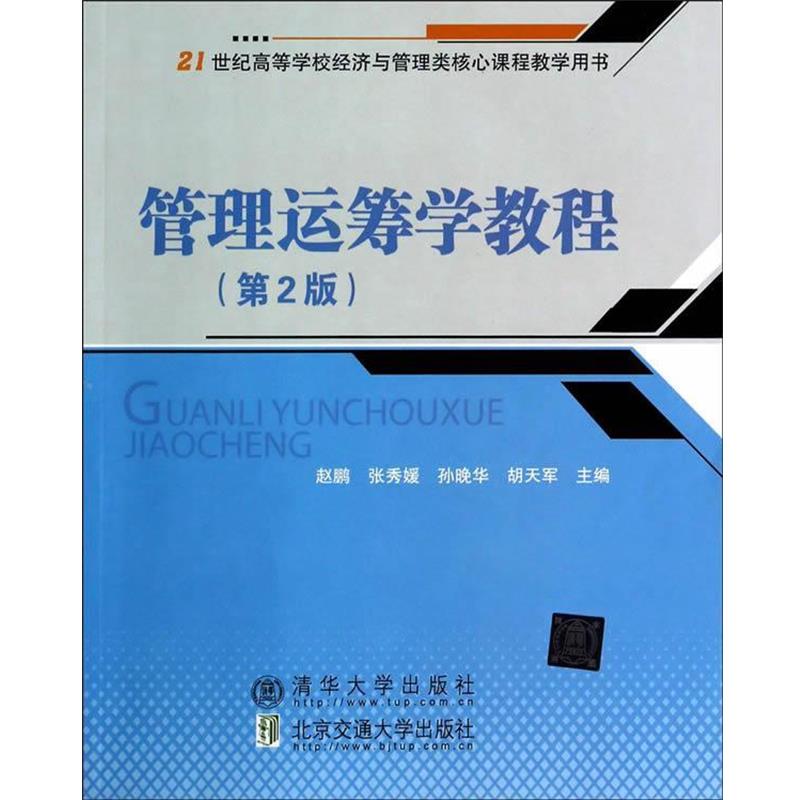 【正版书】 管理运筹学教程 赵鹏 等主编 北京交通大学出版社