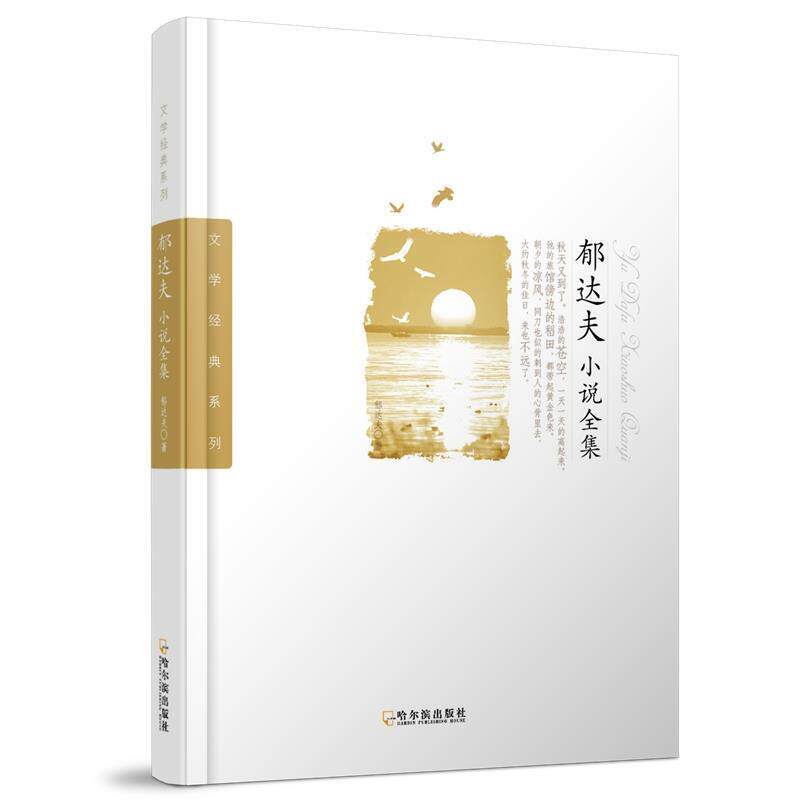 【正版书】 郁达夫小说全集 郁达夫 著 哈尔滨出版社