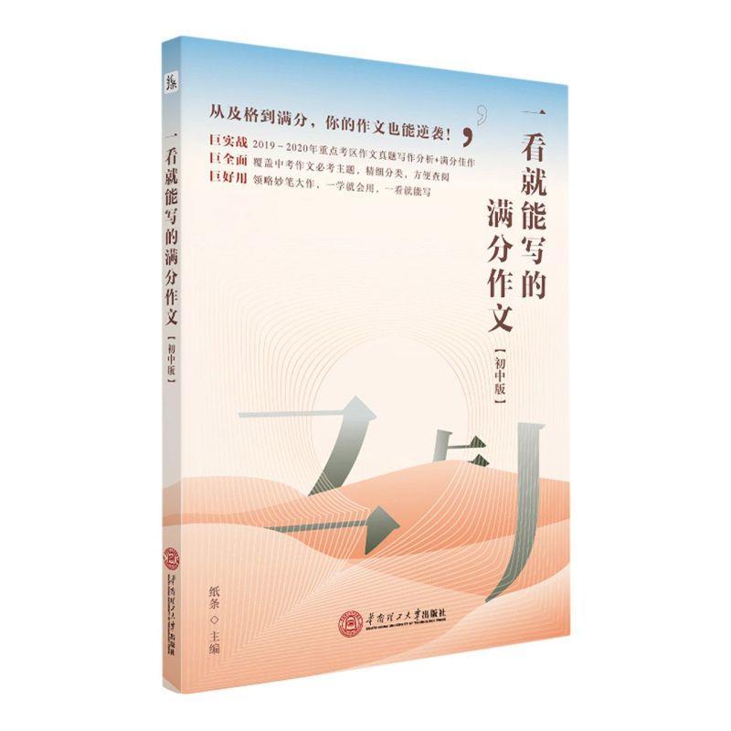 【正版书】 一看就能写的满分作文  华南理工大学出版社