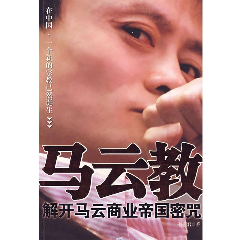 【正版书】 马云教:解开马云商业帝国密咒 孙燕君 著 江苏文艺出版社