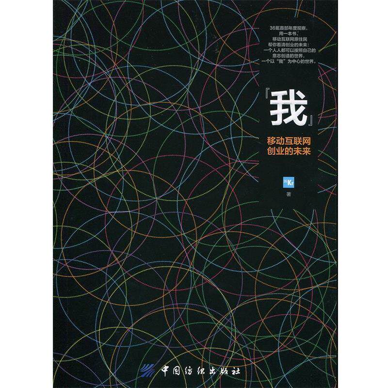 【正版书】 我 移动互联网创业的未来 36氪(Kr) 著 中国纺织出版社