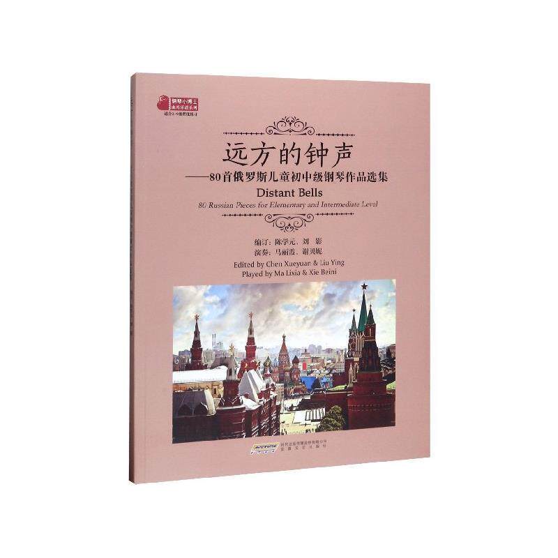 【正版书】 远方的钟声:80首俄罗斯儿童初中级钢琴作品选集 陈学元,刘影 编 安徽文艺出版社