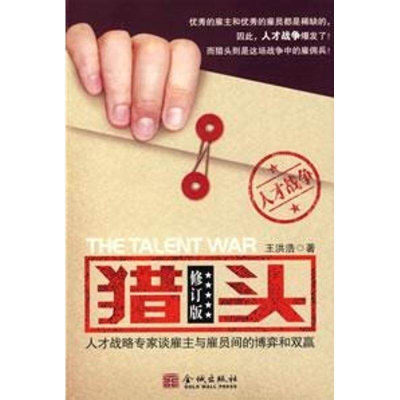 【正版书】 猎头 王洪浩　著 金城出版社