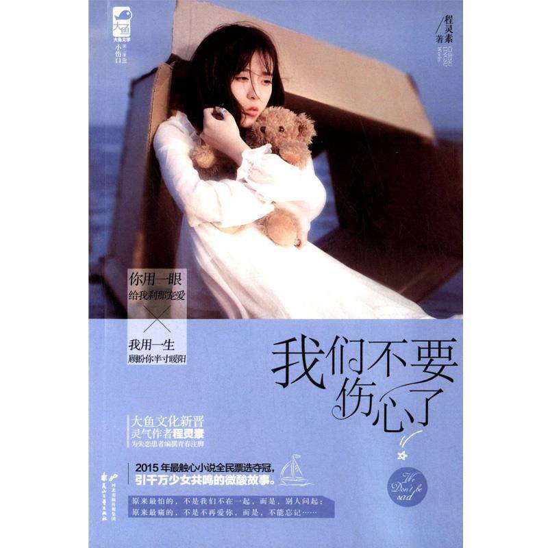 【正版书】 我们不要伤心了 程灵素 花山文艺出版社