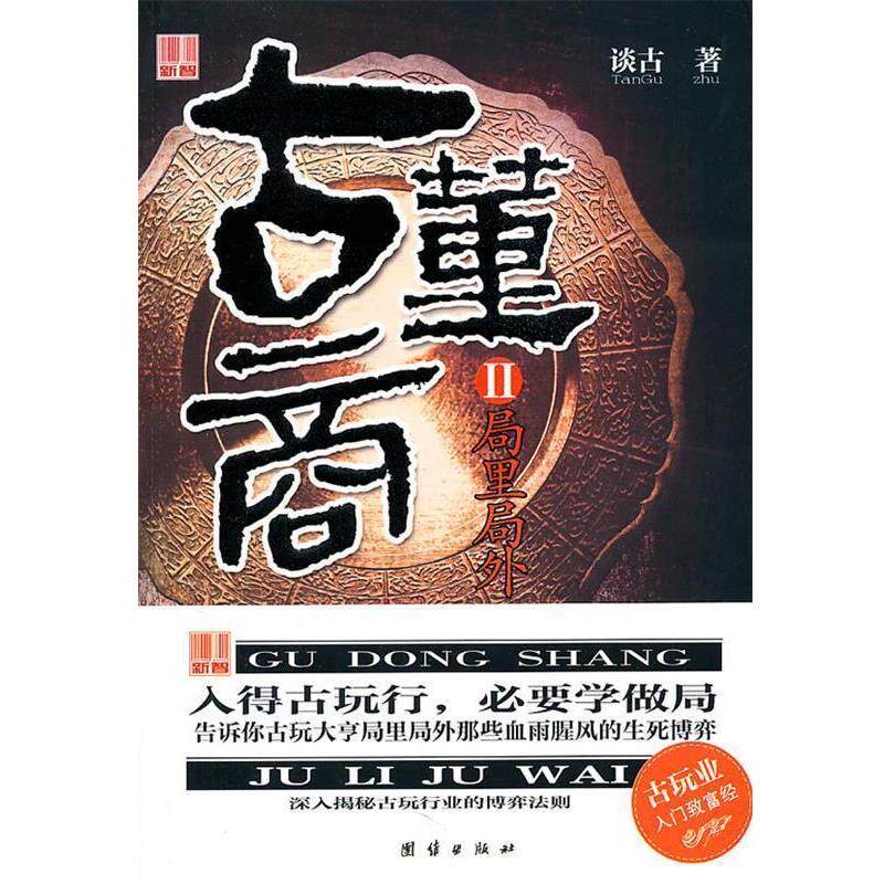 【正版书】 古董商Ⅱ-局里局外 谈古著 团结出版社