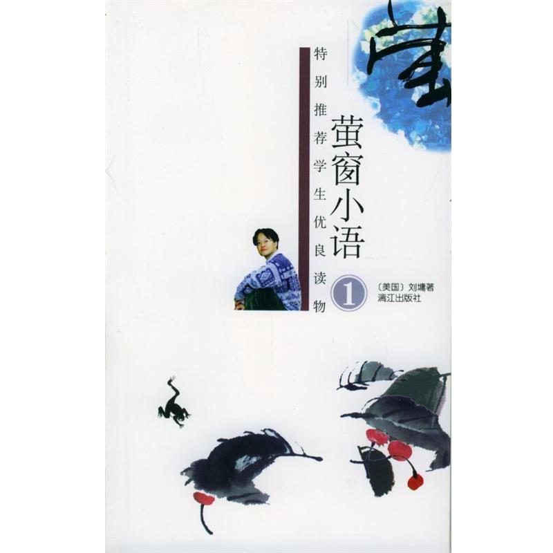 【正版书】 特别学生优良读物:萤窗小语 刘墉 漓江出版社