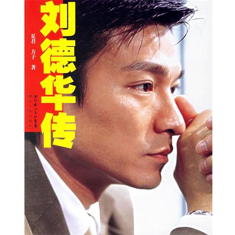 【正版书】 刘德华传 夏君,方子 著 湖北人民出版社