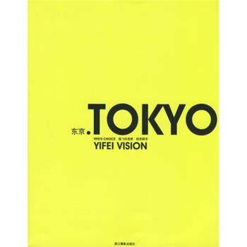 【正版书】 逸飞的选择·视觉都市：东京 逸飞媒体 编 浙江摄影出版社