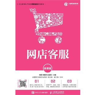 【正版书】 网店客服 刘桓,刘莉萍,赵建伟 著 人民邮电出版社