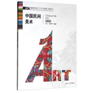 【正版书】 中国民间美术 易心,肖翱子 湖南大学出版社