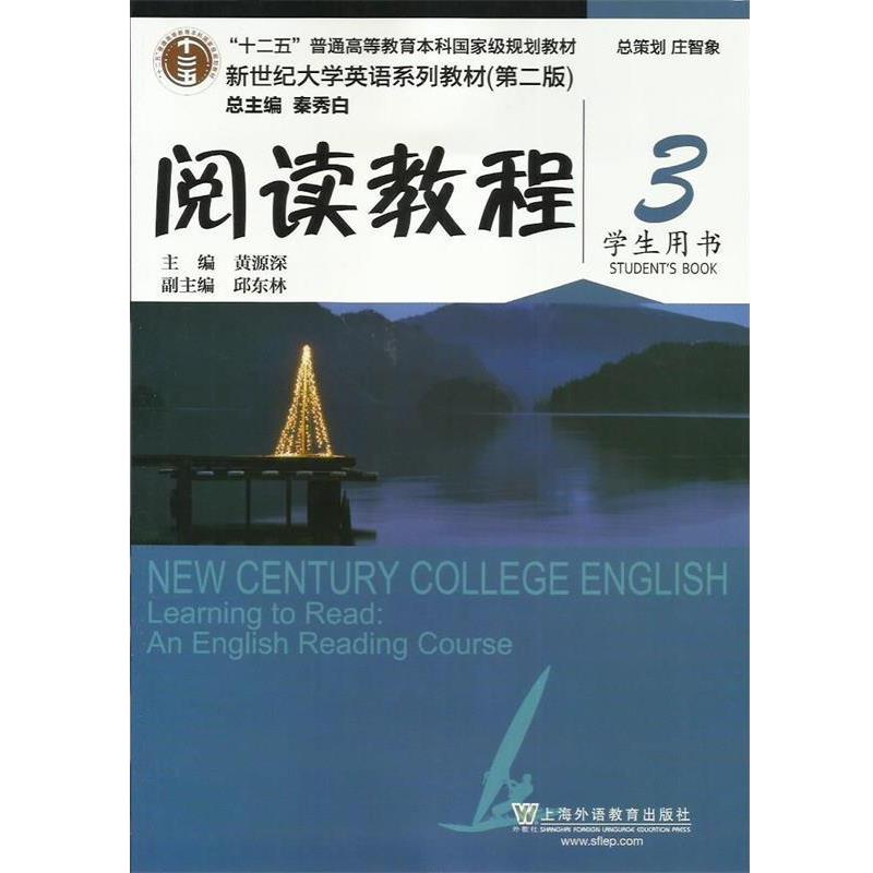 【正版书】 阅读教程-3-学生用书 黄源深, 秦秀白 上海外语教育出版社