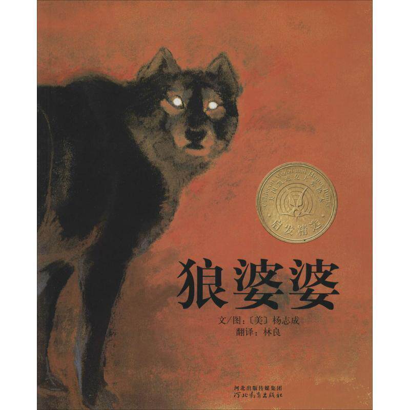 【正版书】 启发精选美国凯迪克大奖绘本:狼婆婆 (美)杨志成 文图,林良 译 河北教育出版社