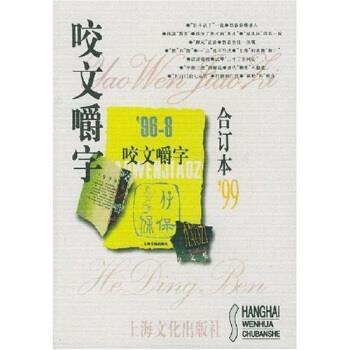 【正版书】 咬文嚼字 《咬文嚼字》编辑部 编 上海文化出版社