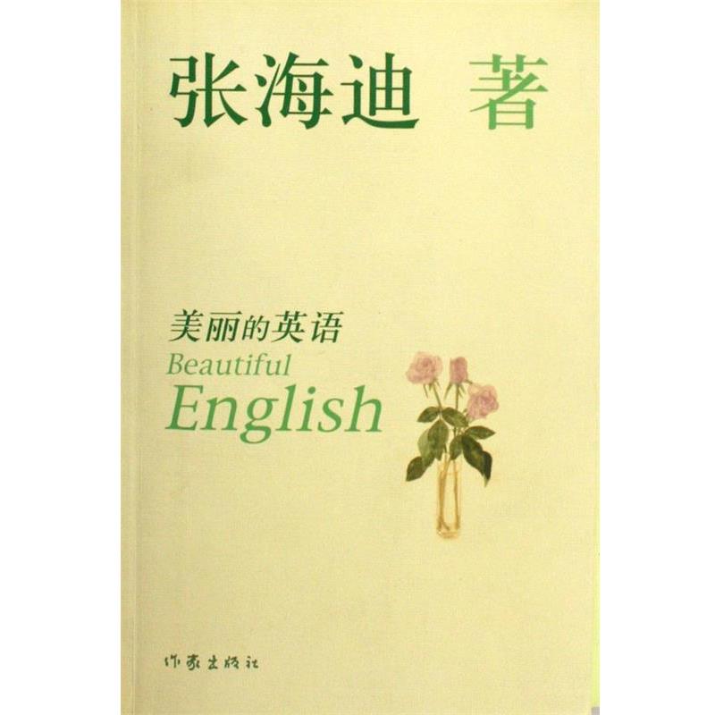 【正版书】 美丽的英语 张海迪 著 作家出版社